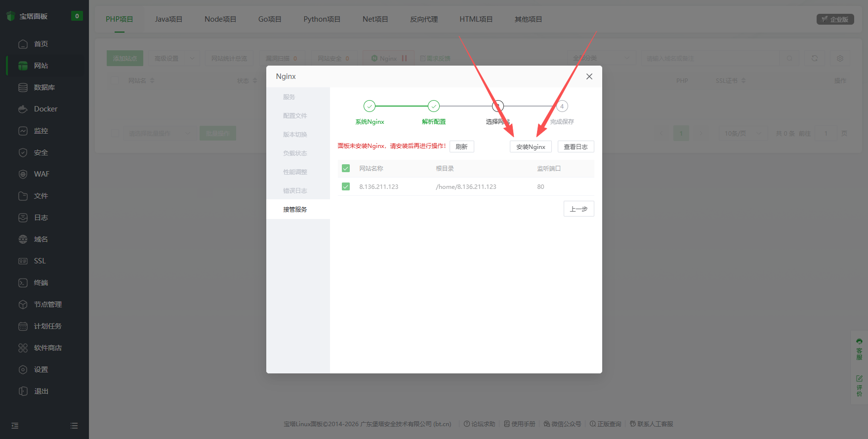点击安装 nginx