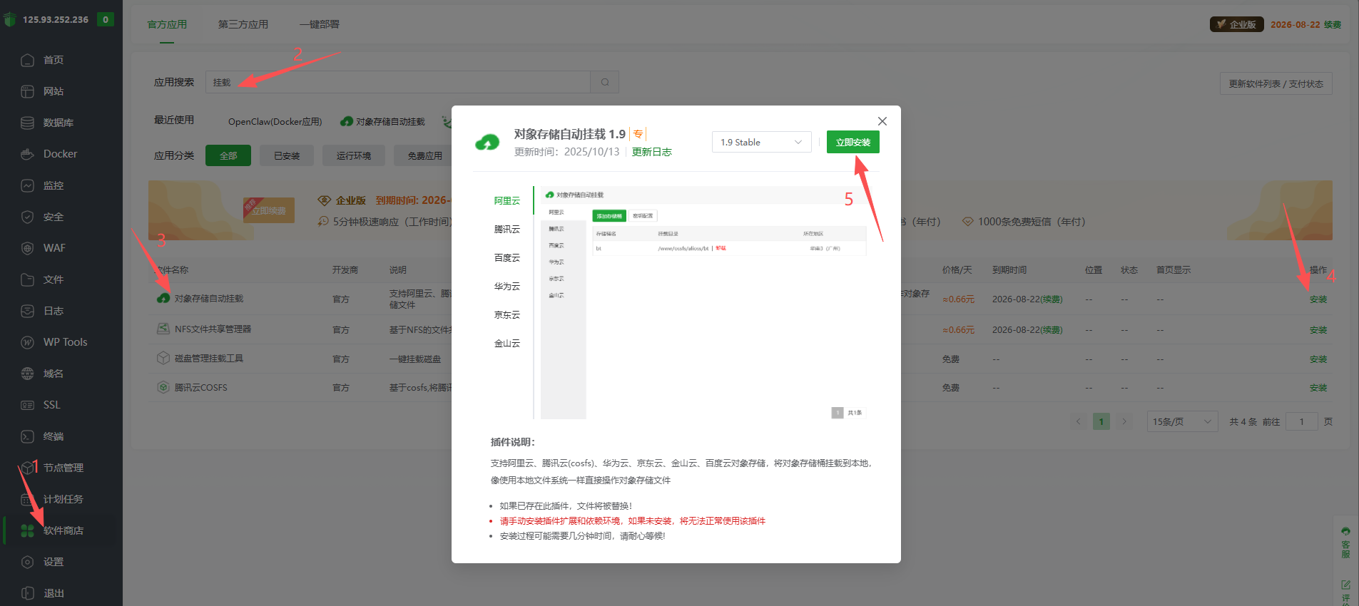 对象存储自动挂载插件主界面