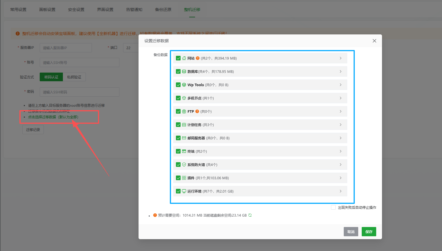 选择迁移数据范围