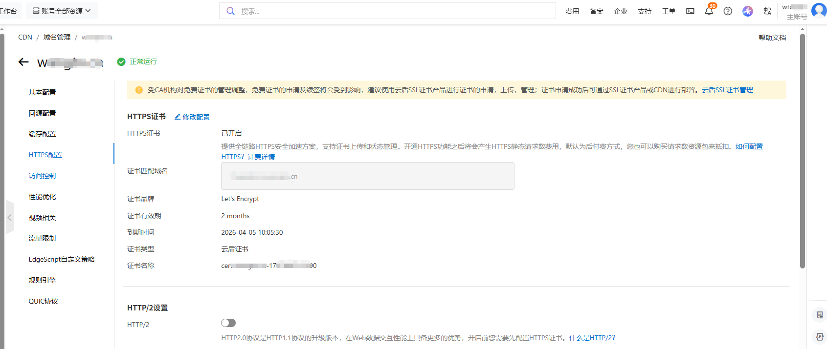 CDN 证书部署成功