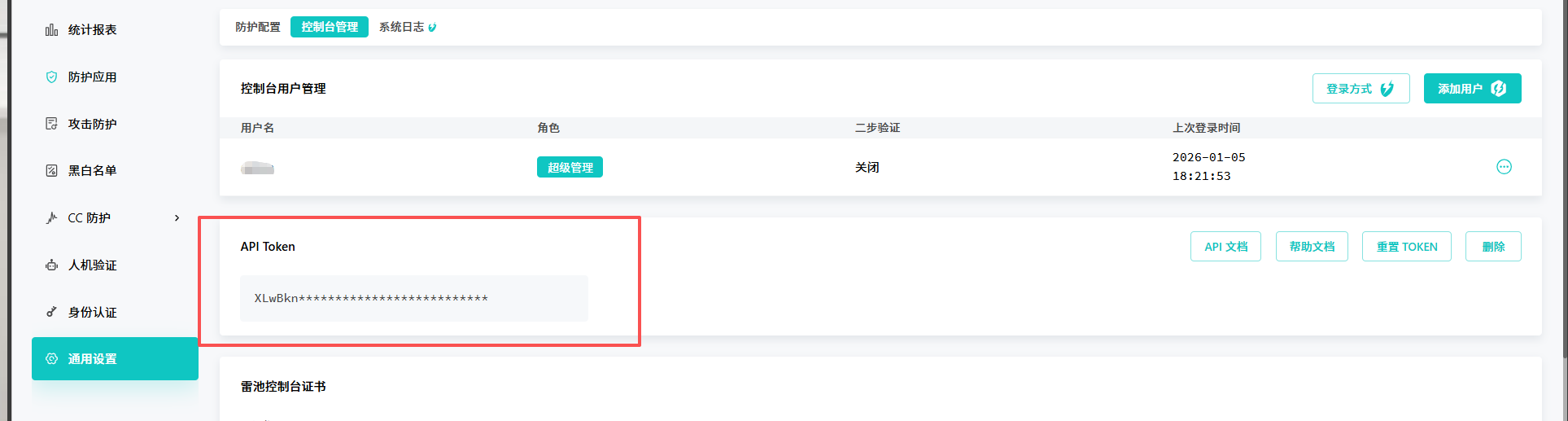 开启雷池 API Token