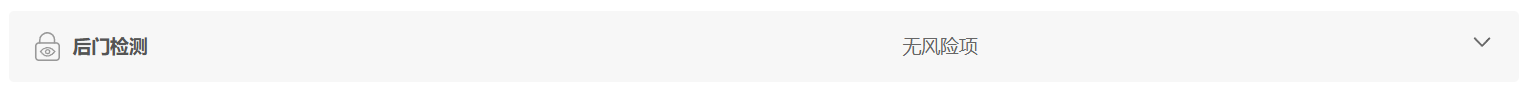 后门检测