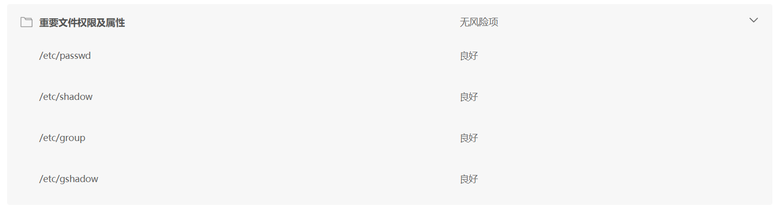 重要文件权限及属性检测