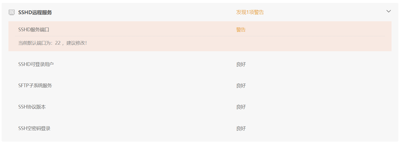 SSHD远程服务检测