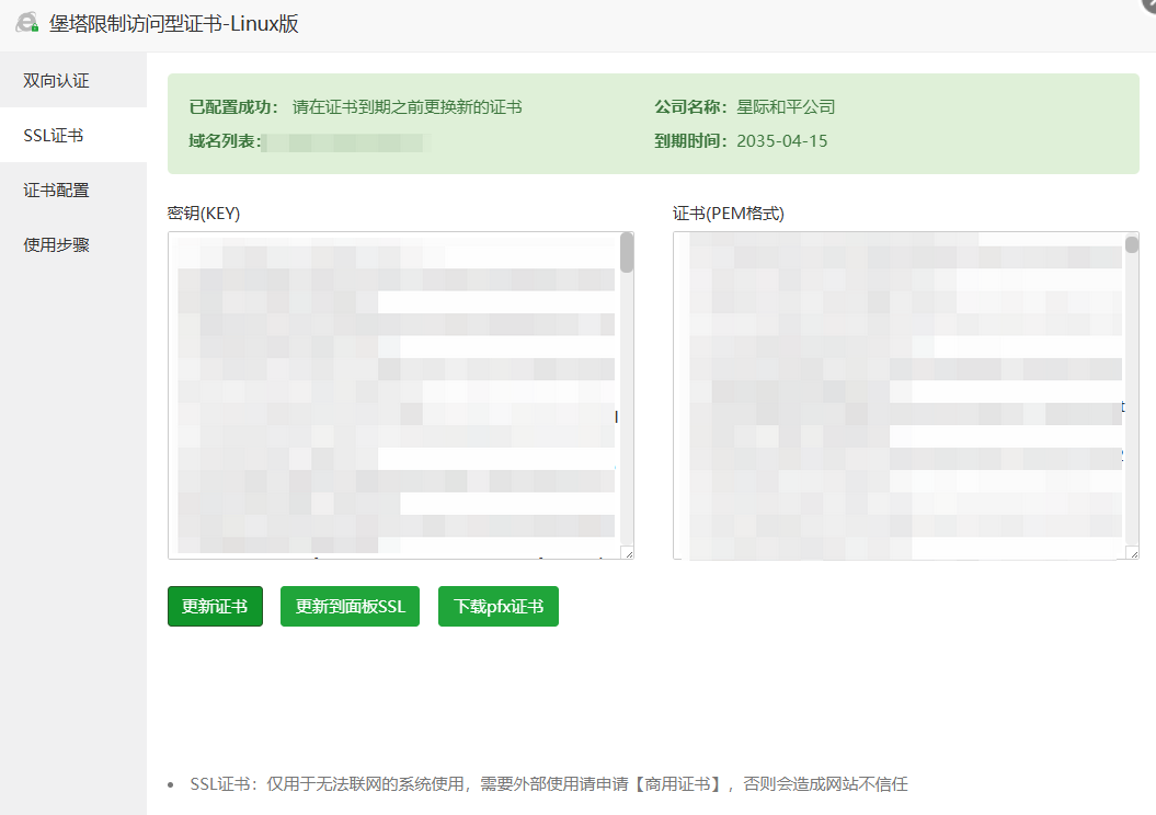 堡塔限制访问型证书-申请证书