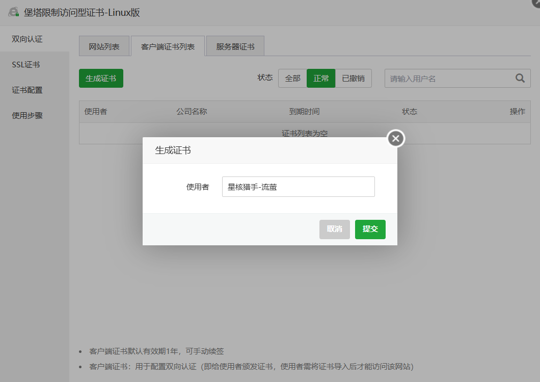 堡塔限制访问型证书-客户端证书列表