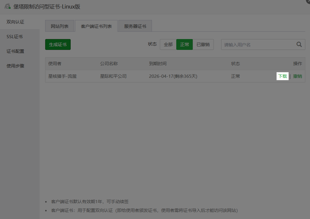 堡塔限制访问型证书-下载客户端证书