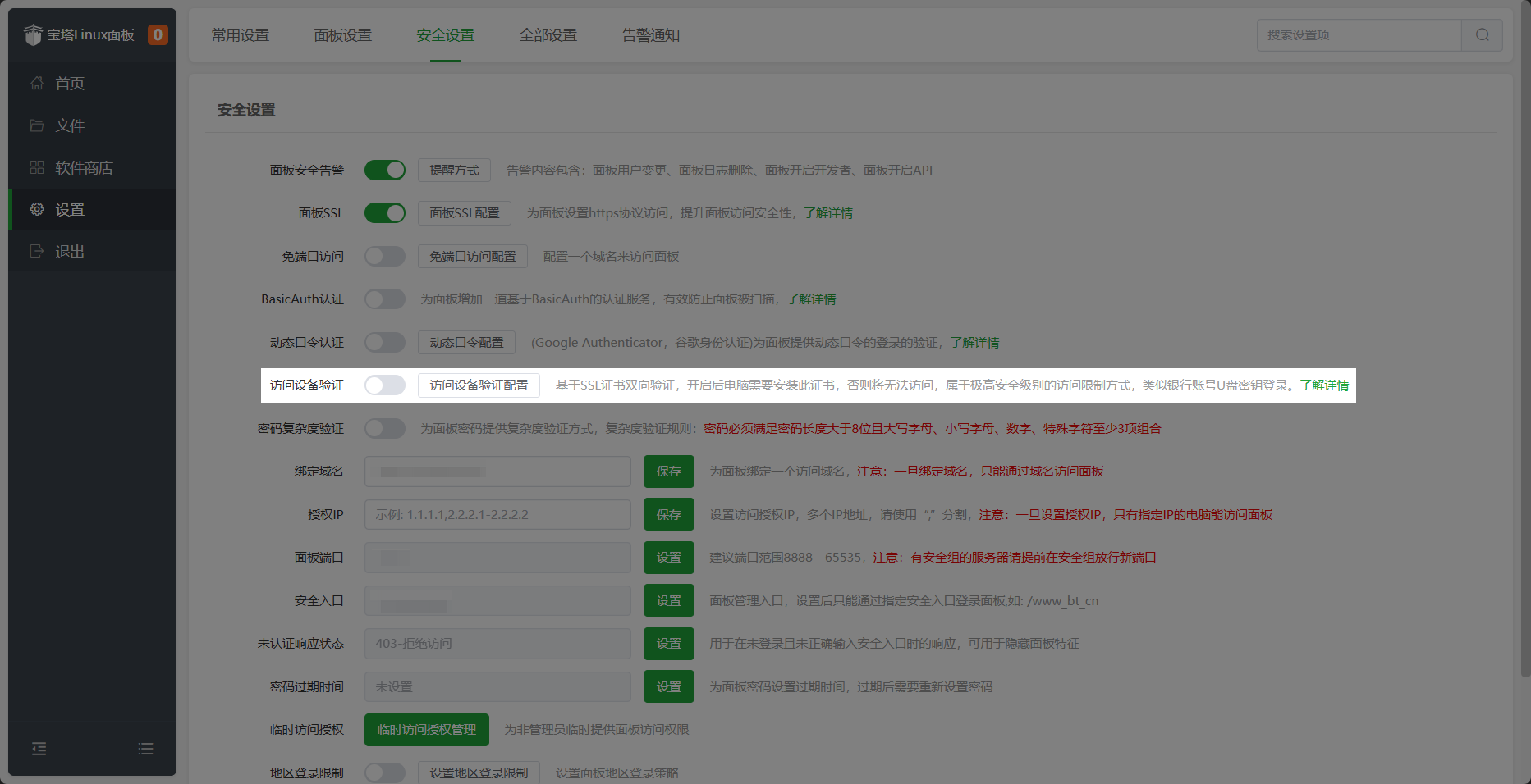 堡塔限制访问型证书-开启访问设备验证