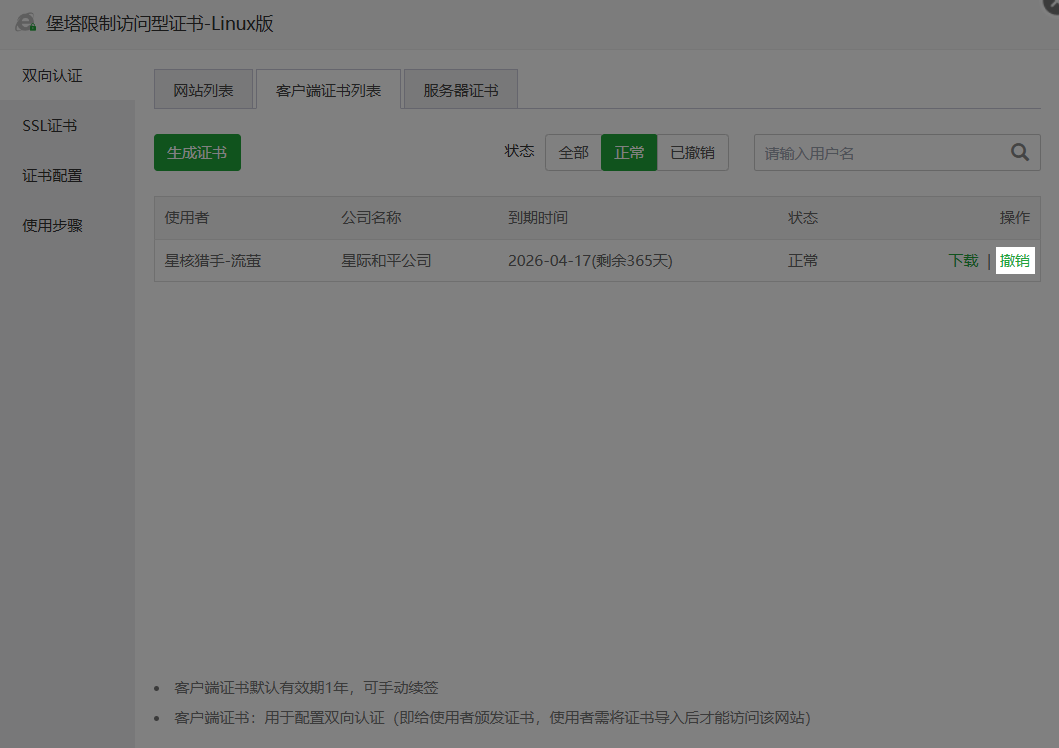 堡塔限制访问型证书-吊销证书