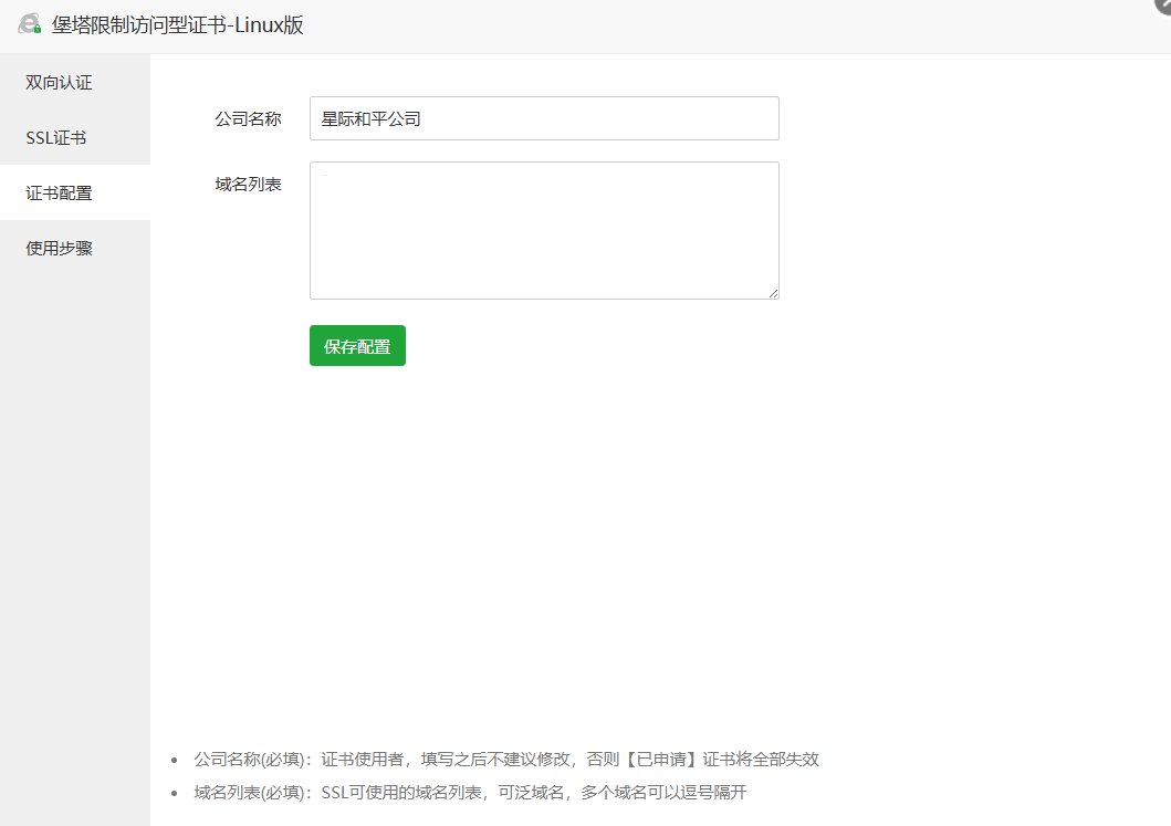 堡塔限制访问型证书-设置