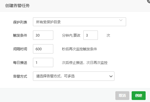 防篡改-添加告警任务