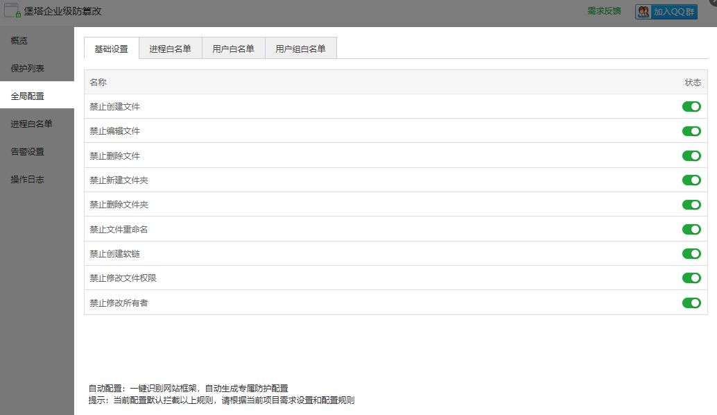 防篡改-全局配置