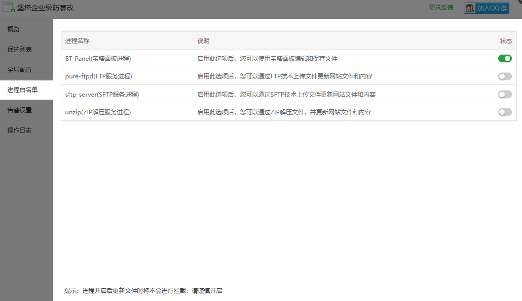 防篡改-进程白名单