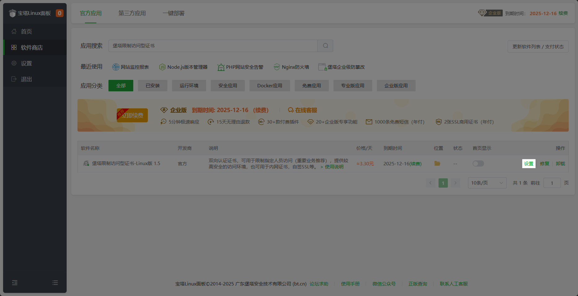 软件安装完成-堡塔限制访问型证书