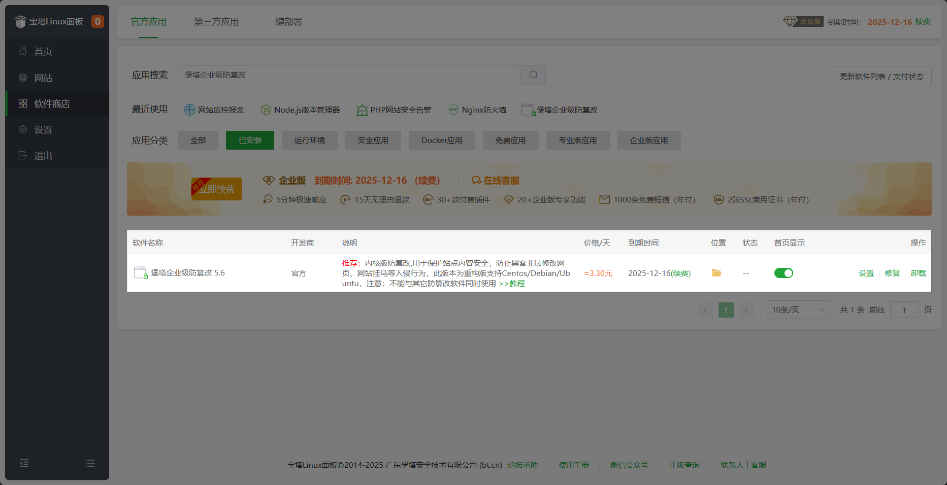 软件安装完成-企业级防篡改