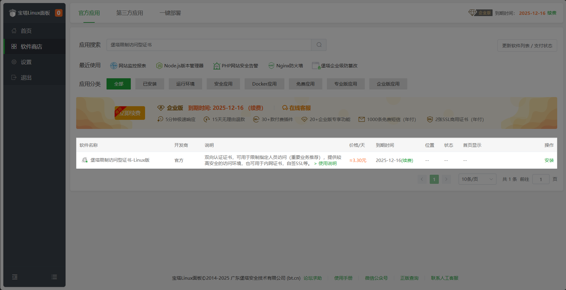 商店搜索结果-堡塔限制访问型证书