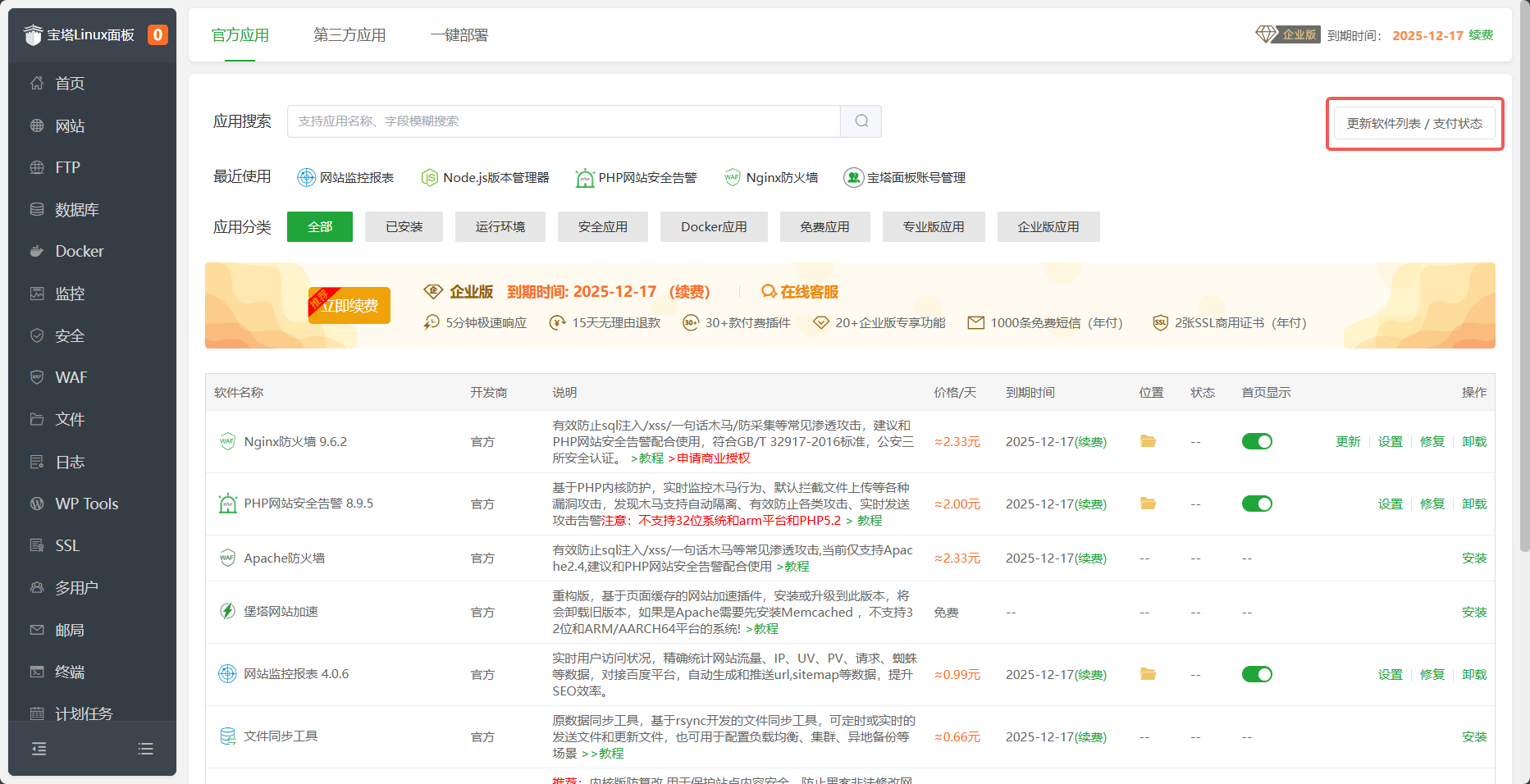 更新软件列表和支付状态