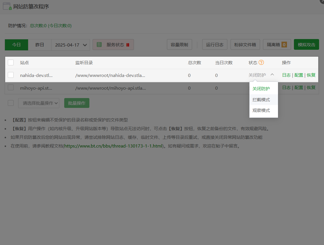 防篡改-站点防篡改