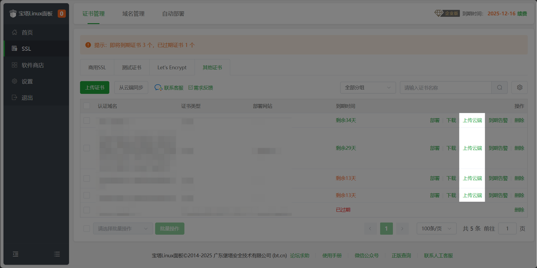 上传证书到云端