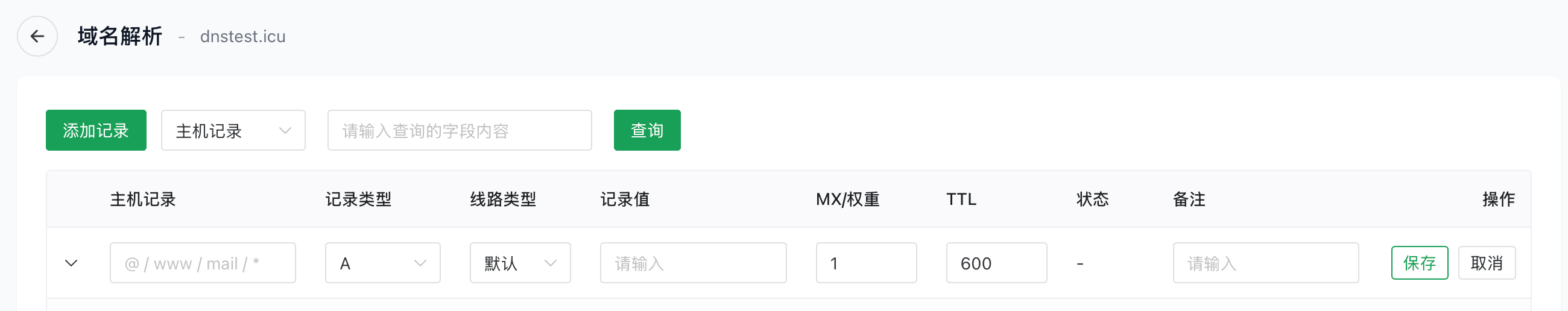 添加A记录