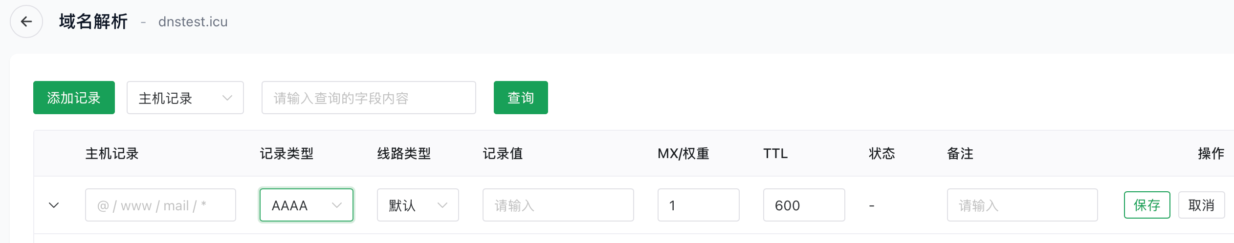 添加AAAA记录