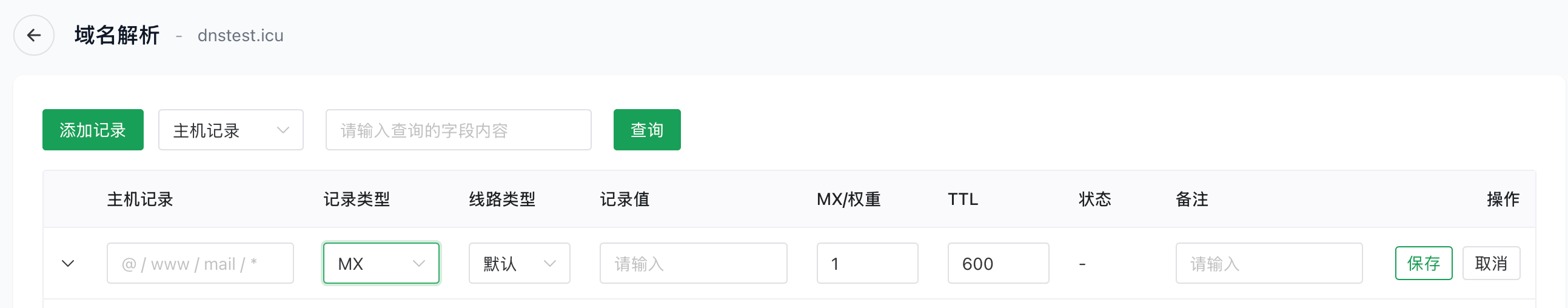 添加MX记录