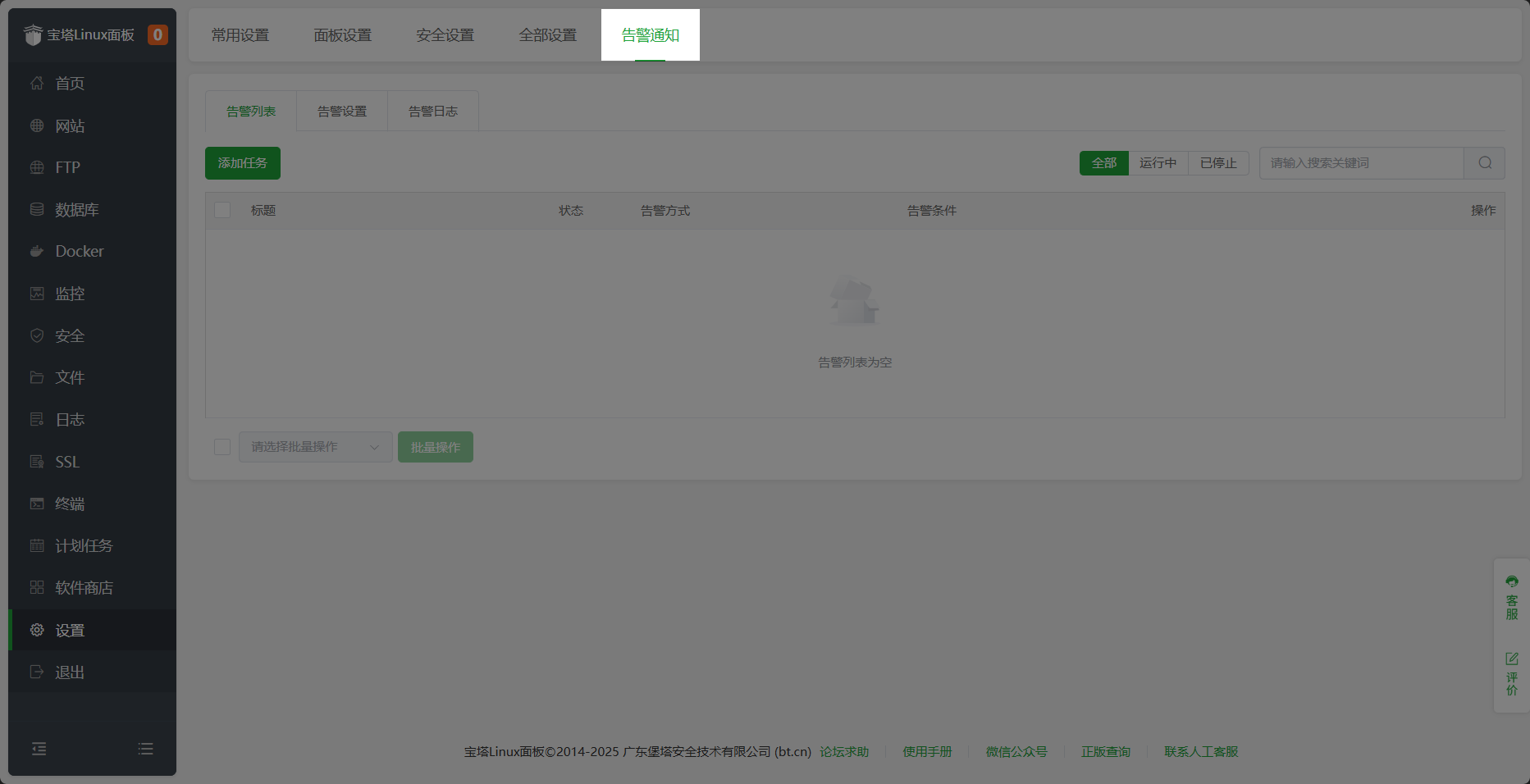 告警设置页面