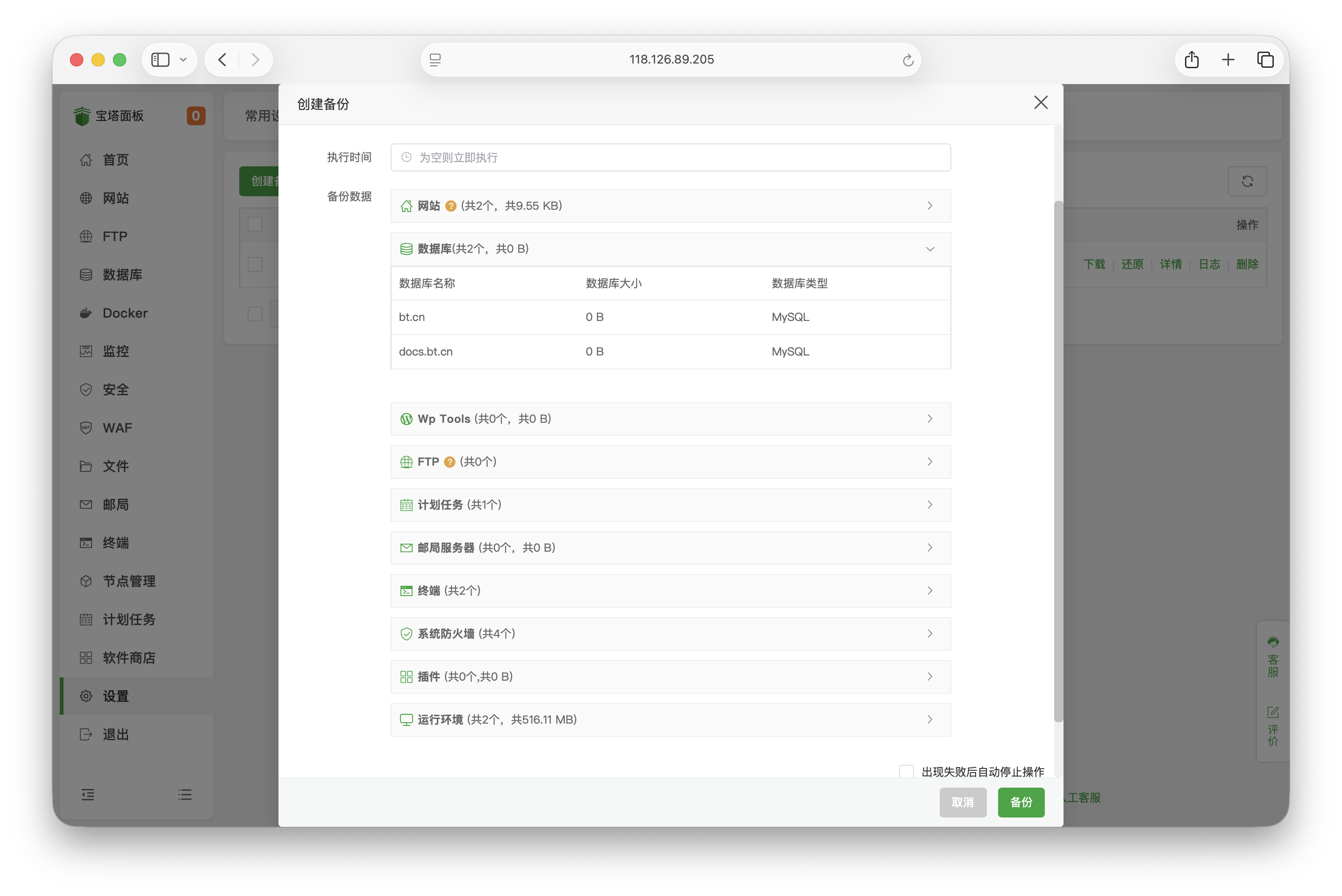 备份数据选择