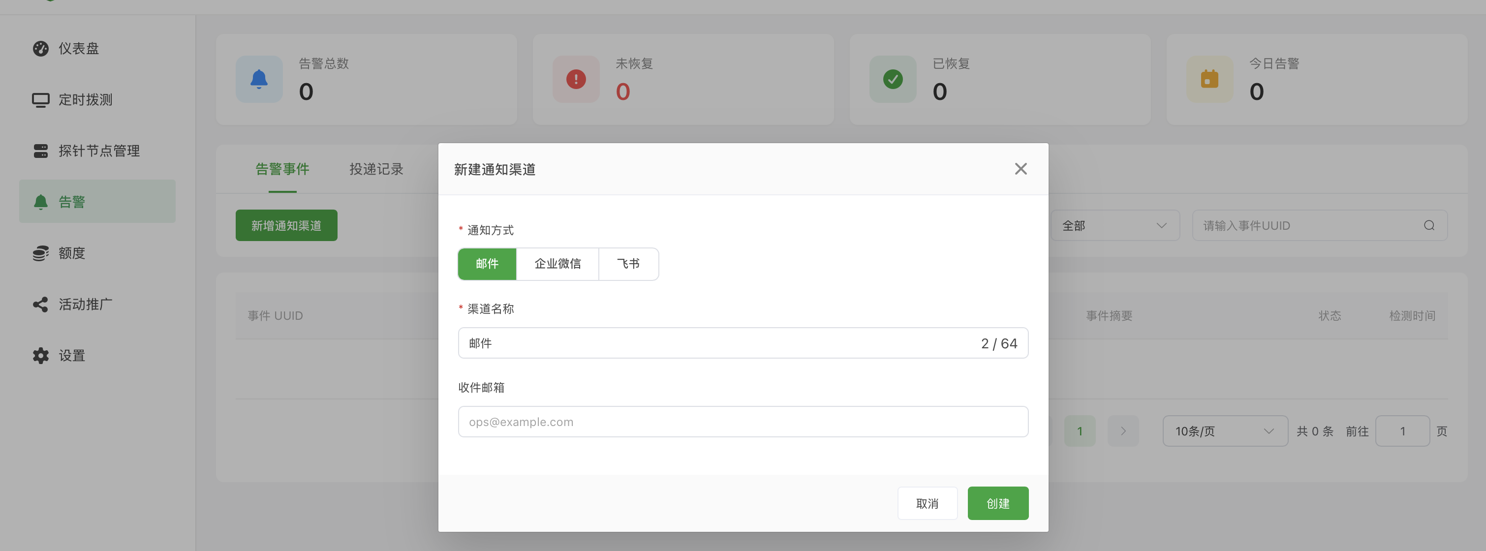 告警页面打开新建通知渠道窗口，左侧导航和新增入口仍可见