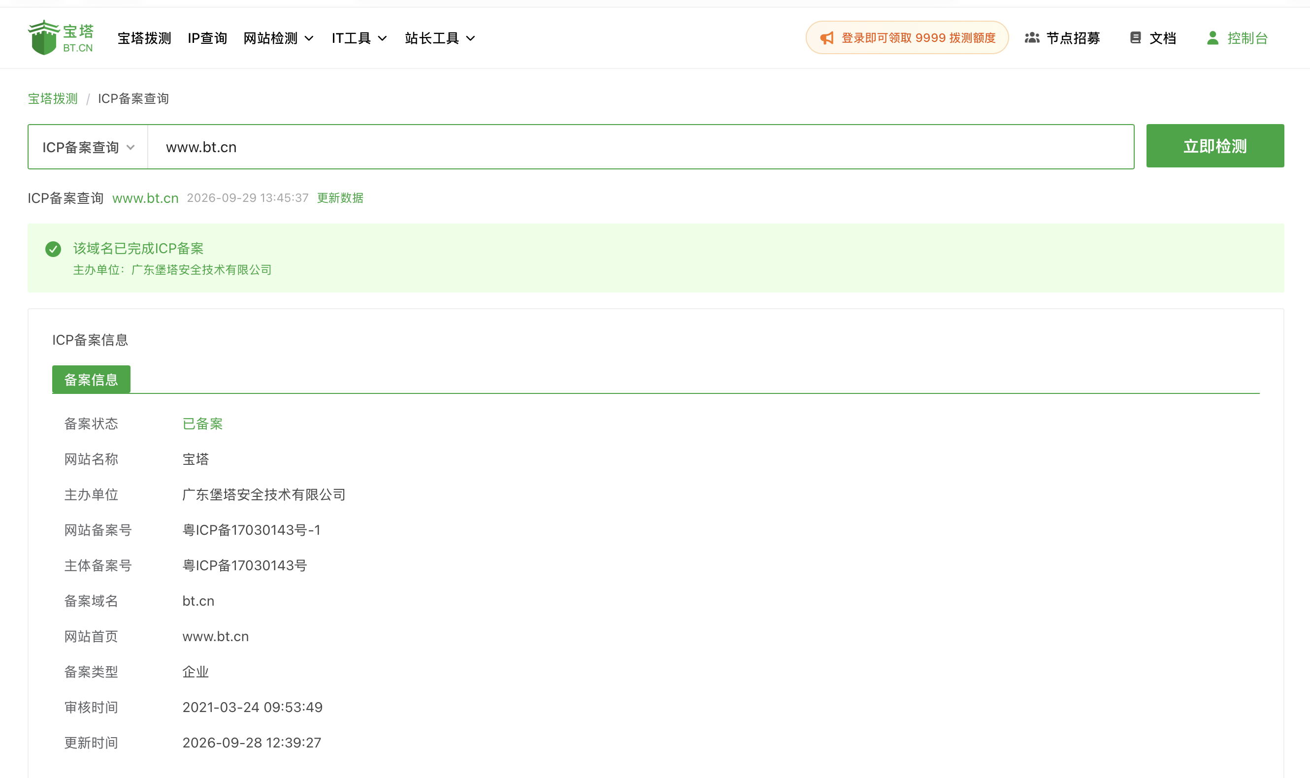 ICP备案查询结果页，展示备案状态、主办单位、备案号和相关字段