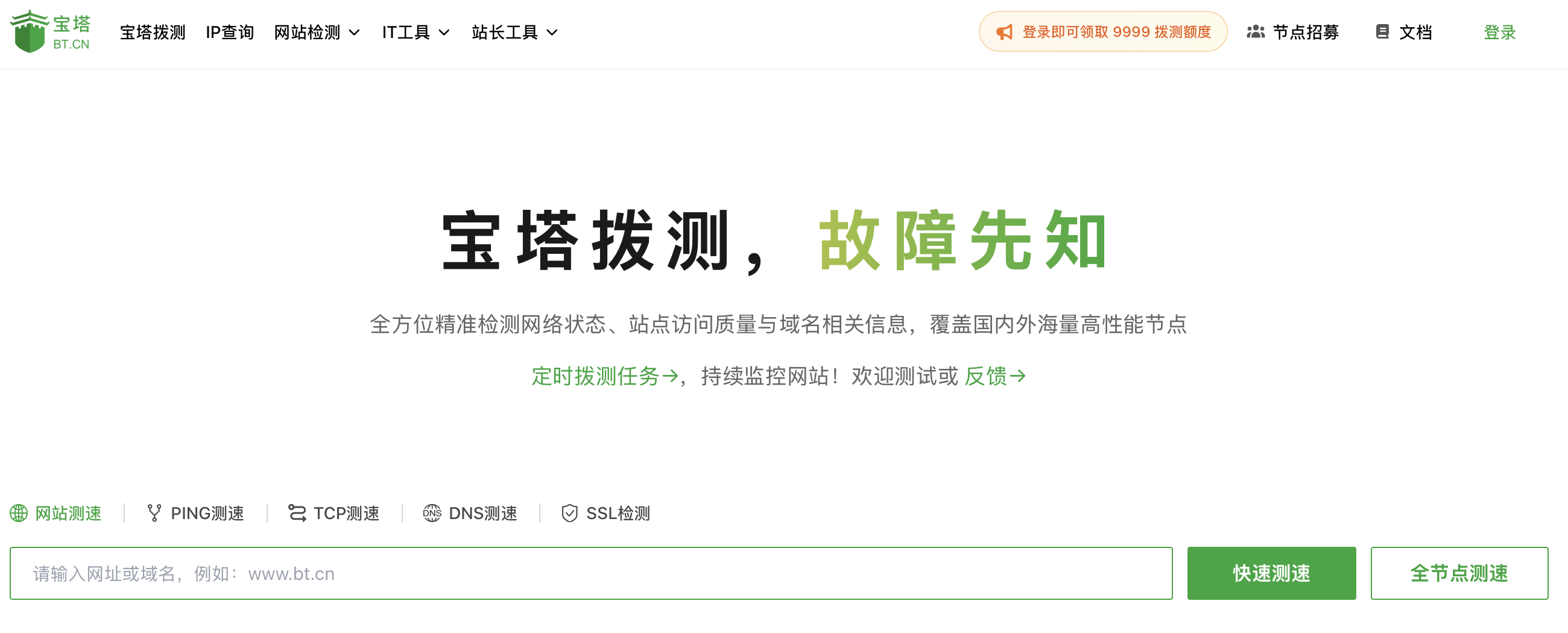 宝塔拨测首页，展示顶部导航、五种检测方式、目标输入框和测速按钮