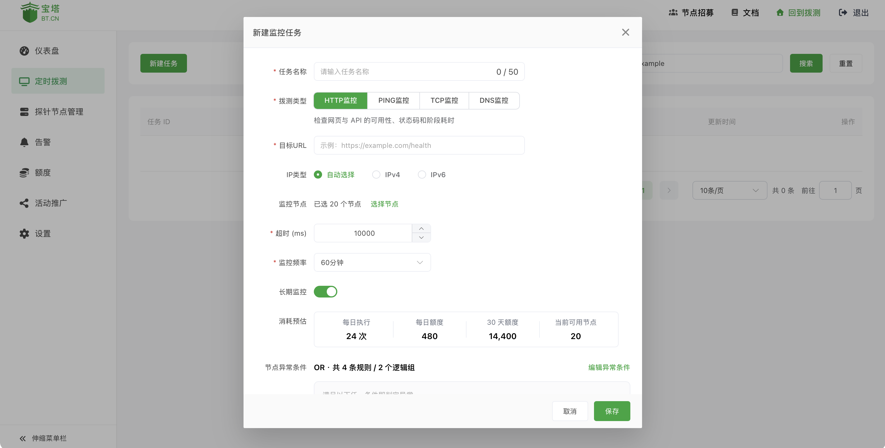 定时拨测页面打开新建任务窗口，左侧导航和新建任务入口仍可见