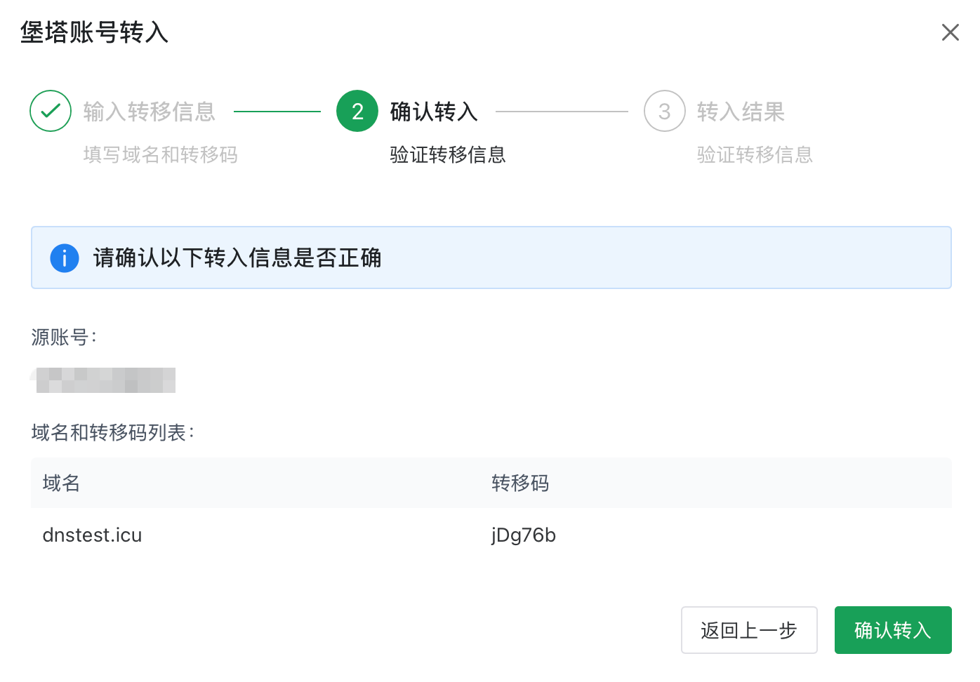 确认转移信息