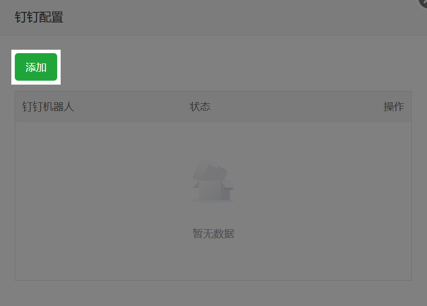 钉钉配置