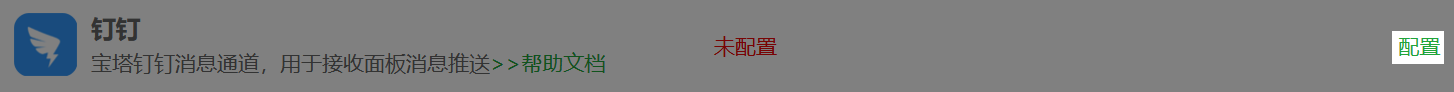 钉钉配置