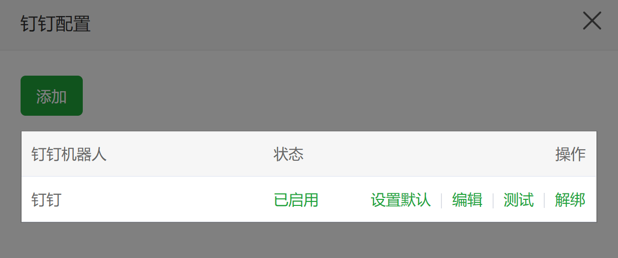 钉钉配置