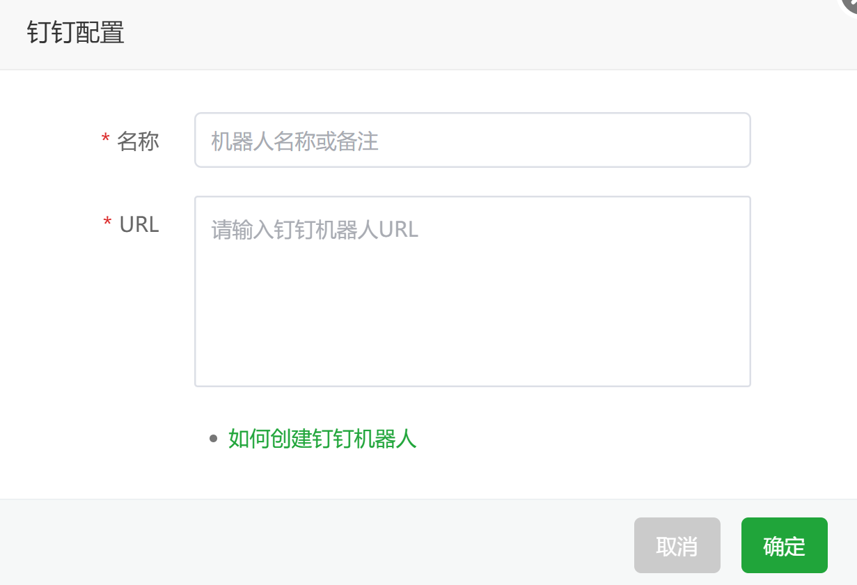 钉钉配置