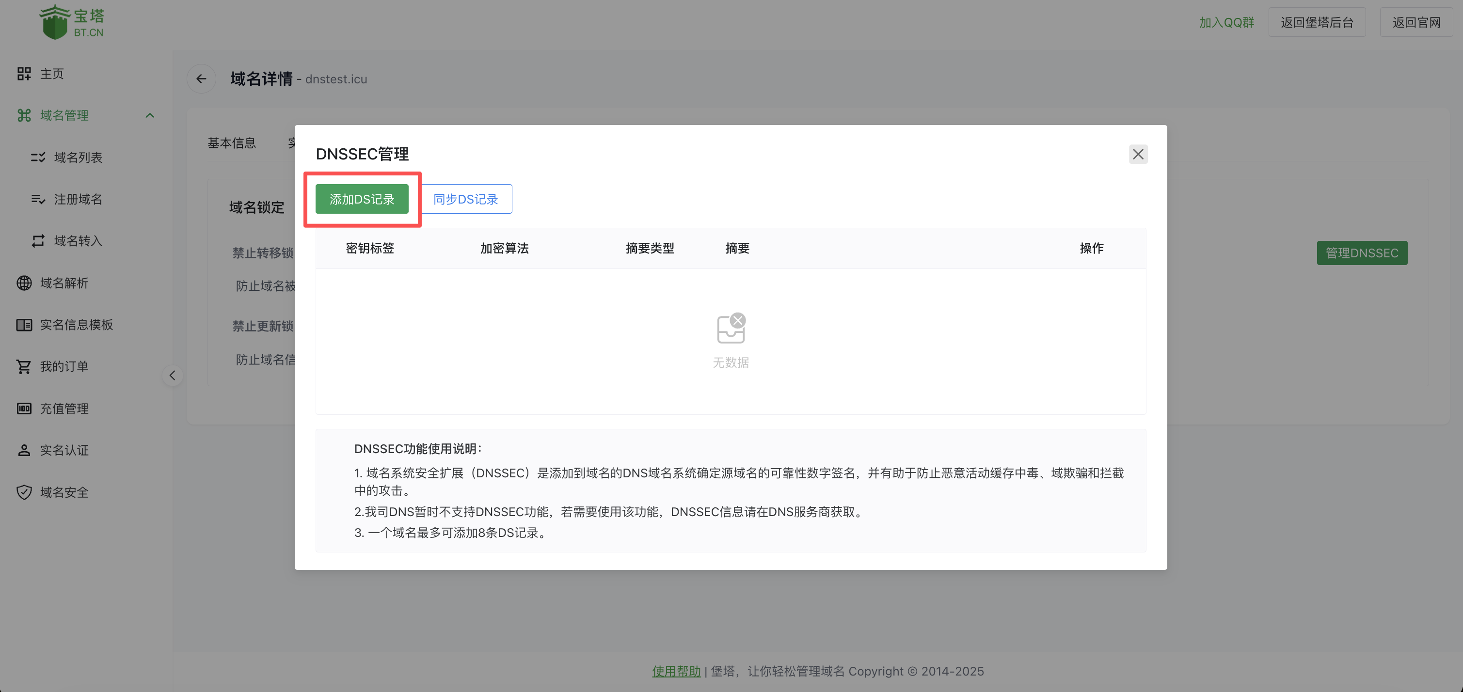 添加DS记录
