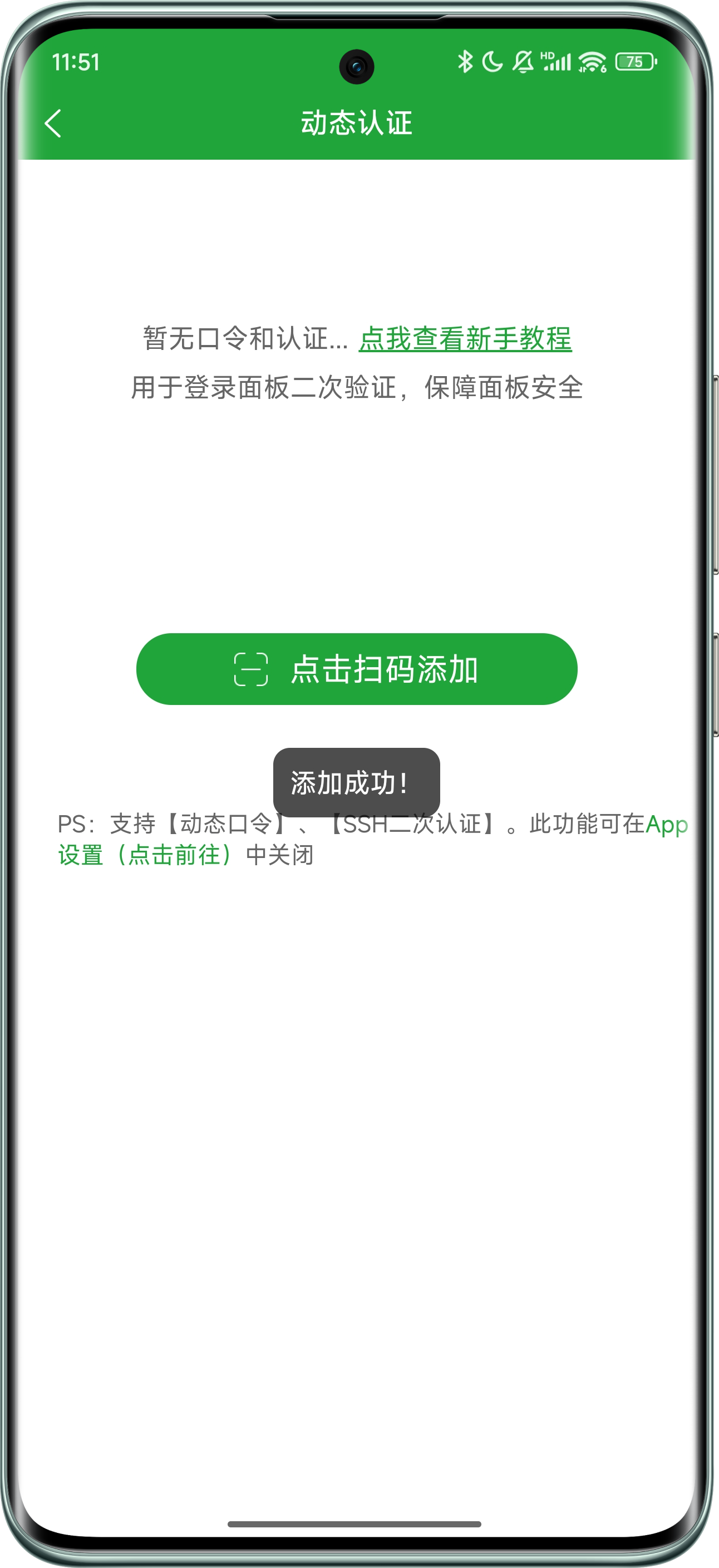 堡塔 APP 添加成功