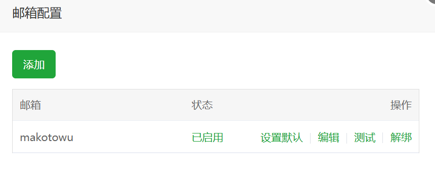 邮箱配置