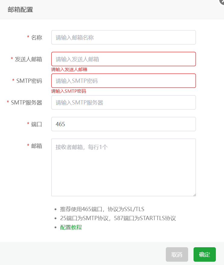 邮箱配置