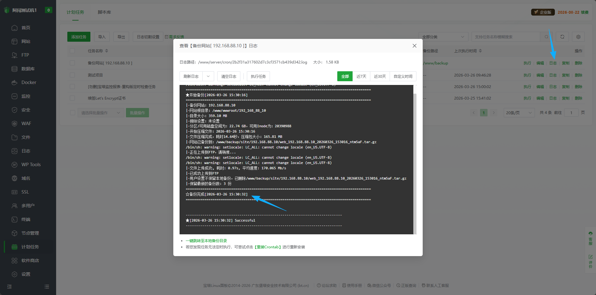查看备份任务日志