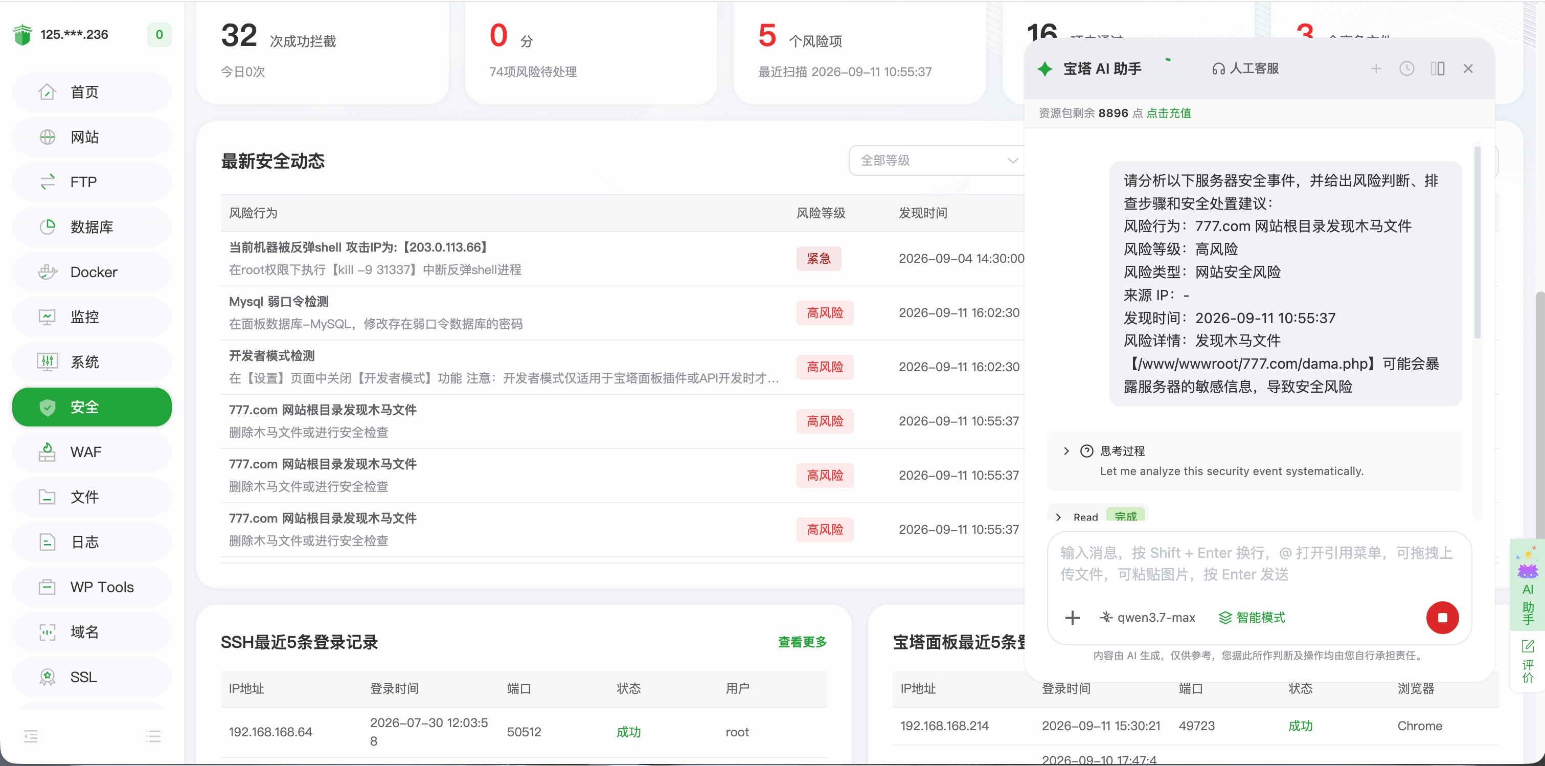 宝塔 AI 助手中自动带入的安全事件信息