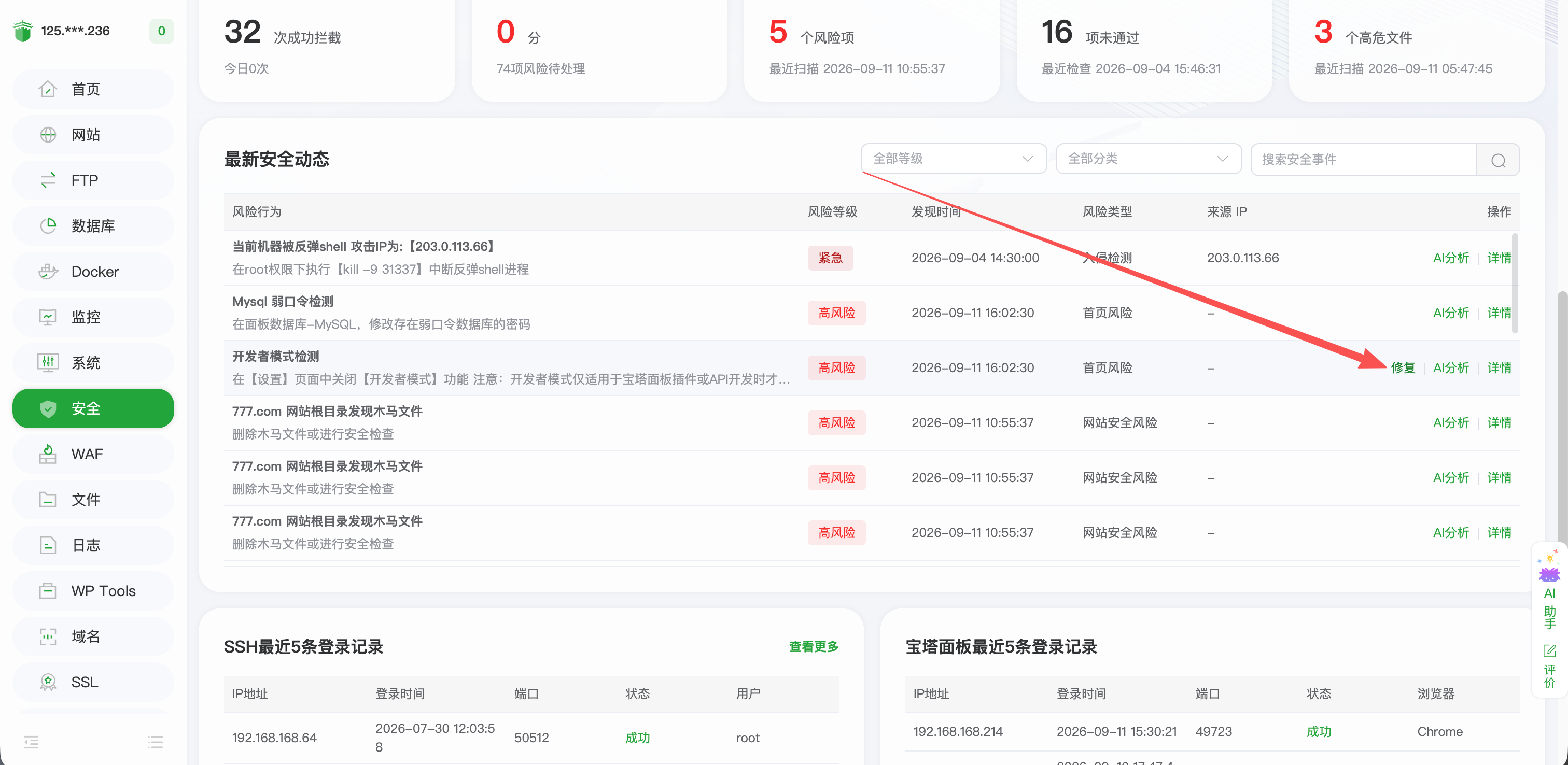 安全事件详情中的修复入口