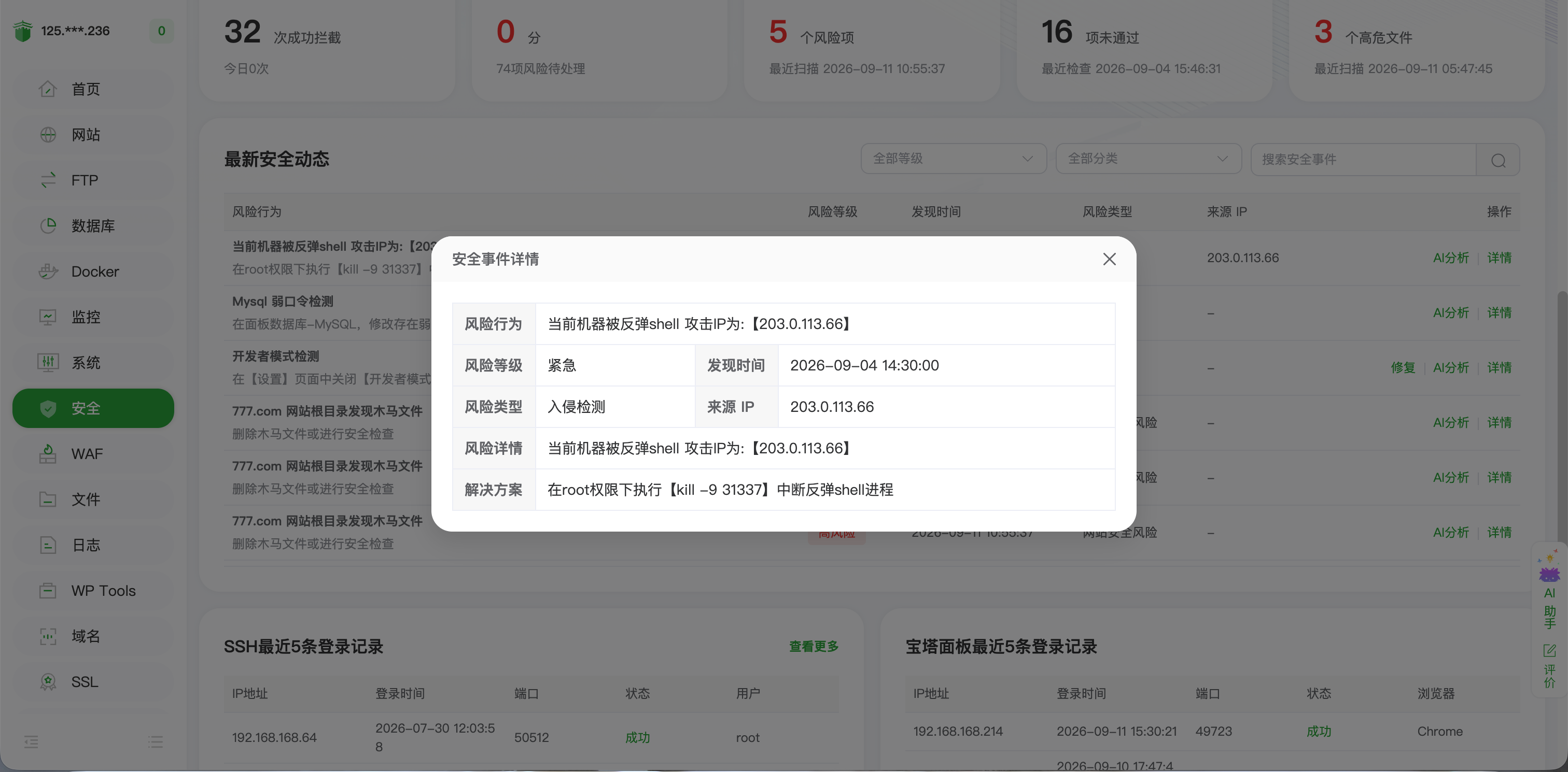 安全事件详情中的风险信息和解决方案