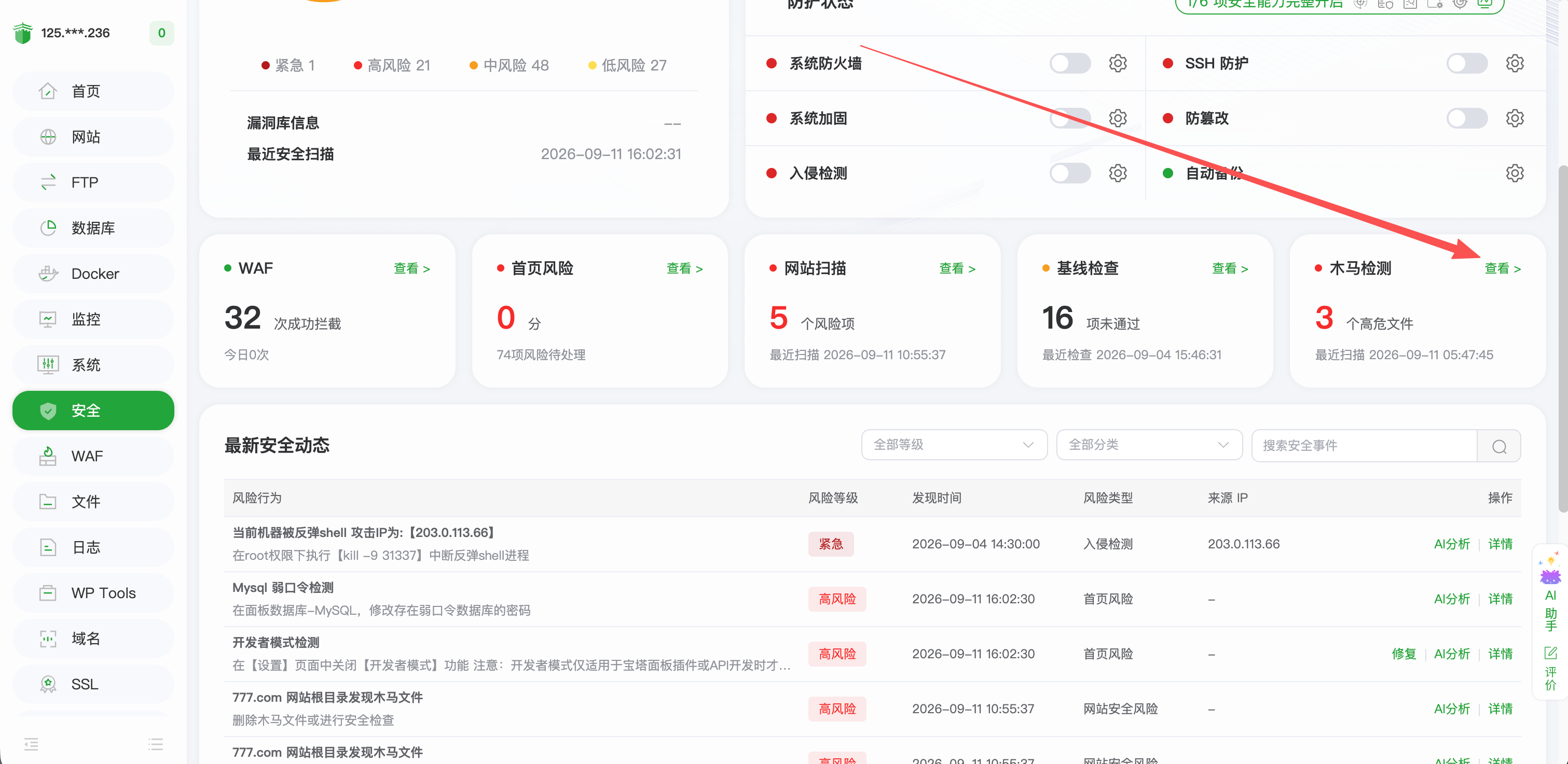 安全概览中的各项检测入口