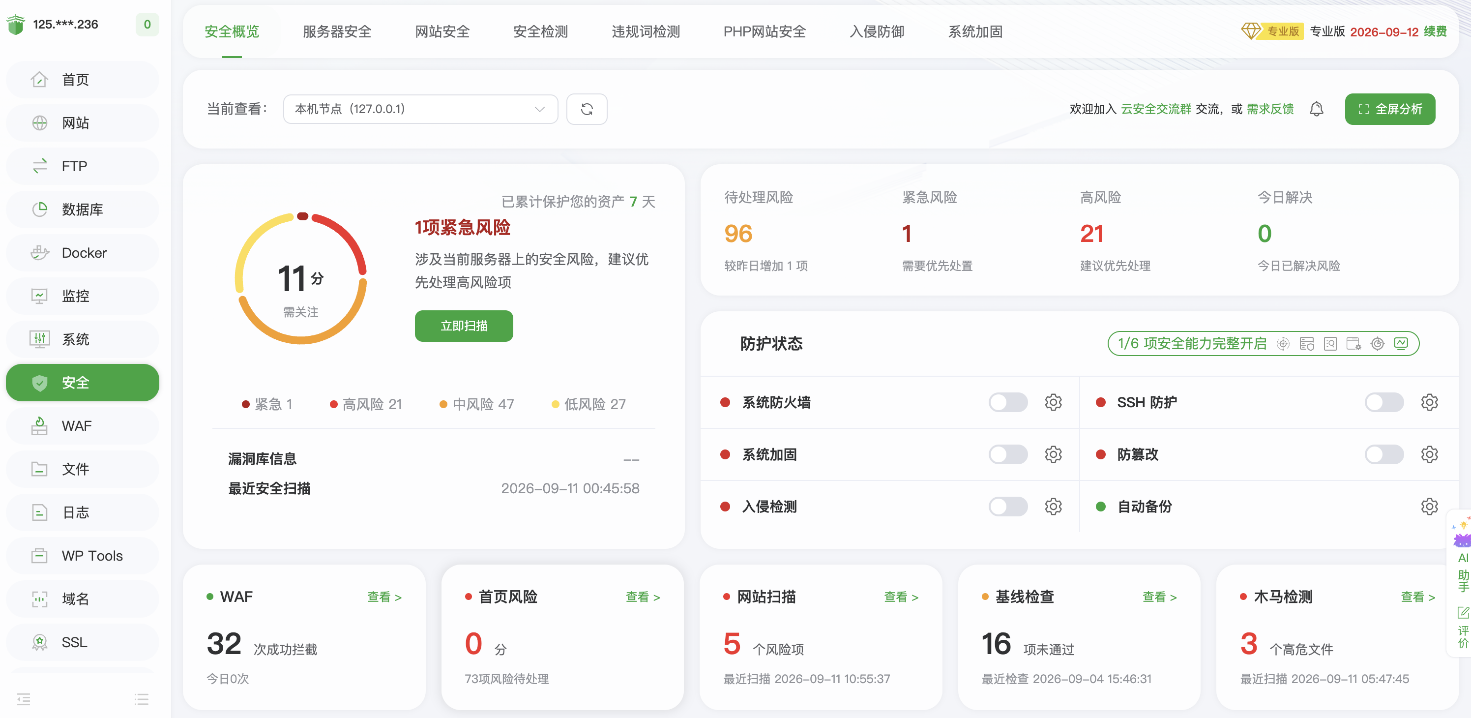 安全概览中的风险统计、防护状态和功能入口