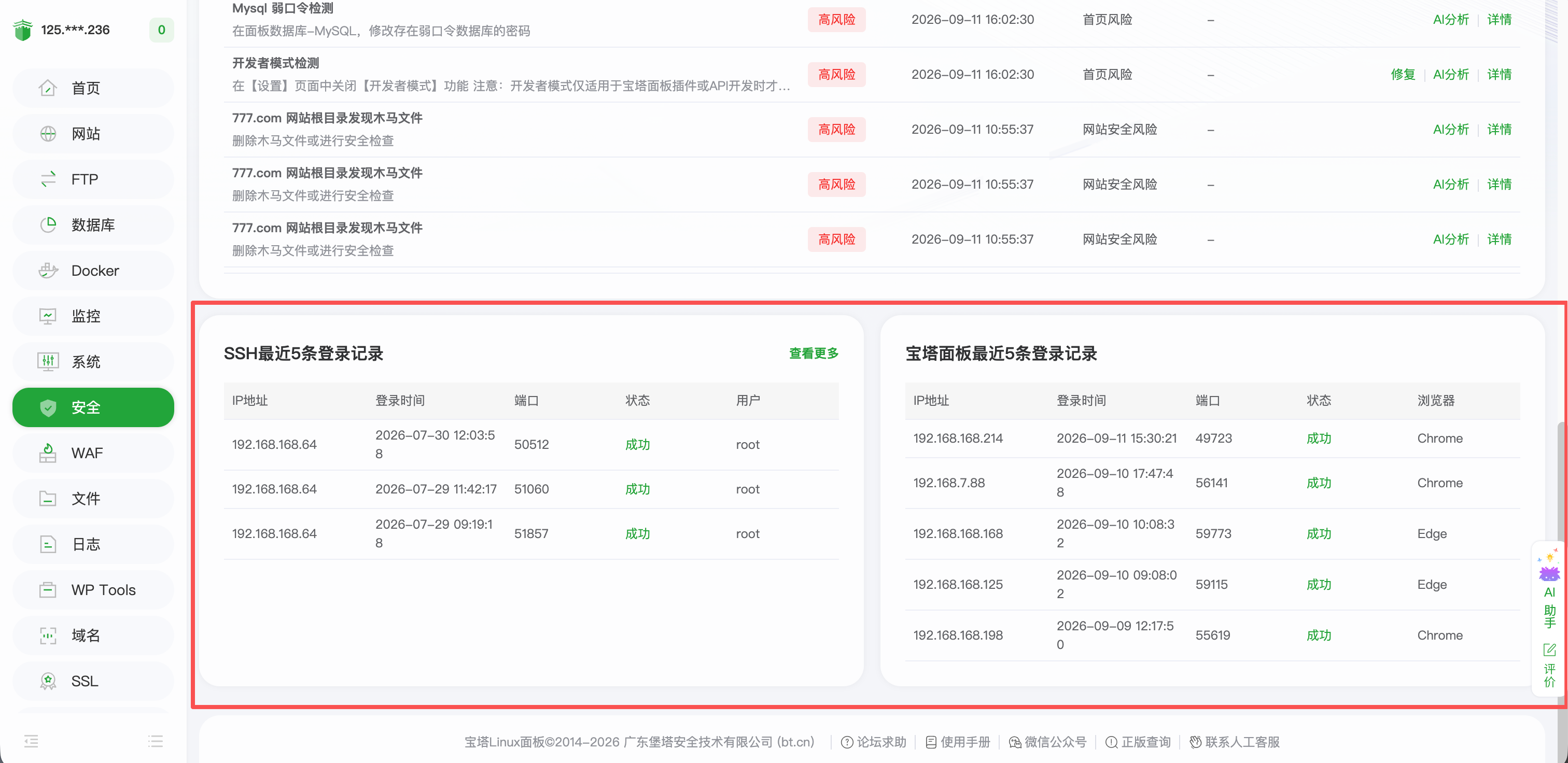 安全概览中的 SSH 和面板登录记录