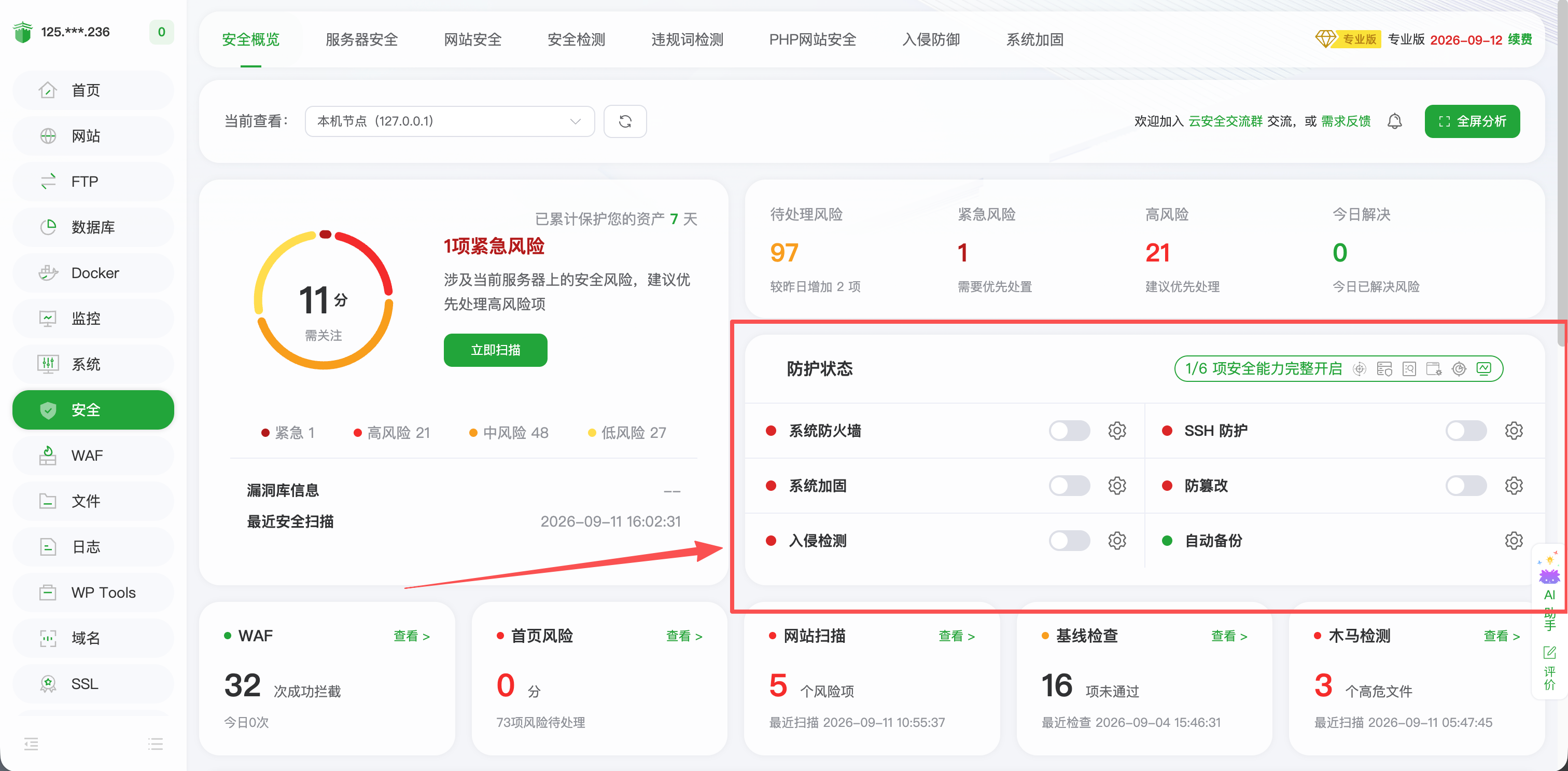安全概览中的防护状态