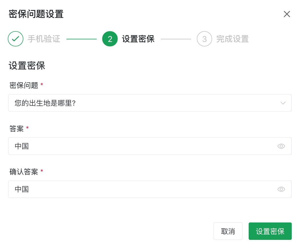 选择密保问题